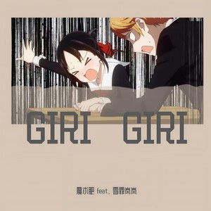 《GIRI GIRI》 (粤语版 tv size)