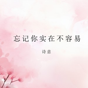 忘记你实在不容易