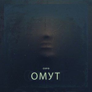 Омут (Explicit)