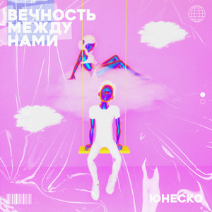 Вечность между нами