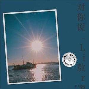 对你说-Li敖remix版