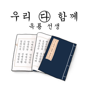 21세기 한국 천자문 송 1st