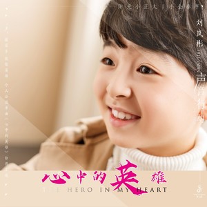 心中的英雄
