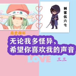 无论我多怪异，希望你喜欢我声音 (COVER版)