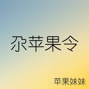 尕苹果令