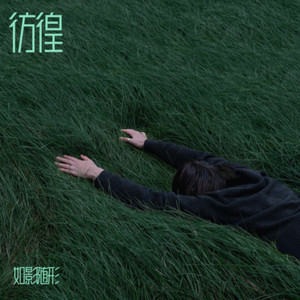 彷徨