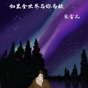 如果全世界与你为敌
