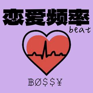 恋爱频率 (甜妹版)
