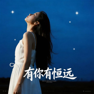有你有恒远