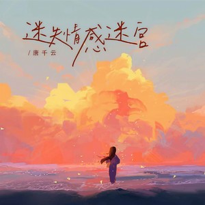 迷失情感迷宫 (女声版)