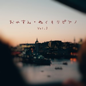 おやすみ・ぬくもりピアノ, Vol.3