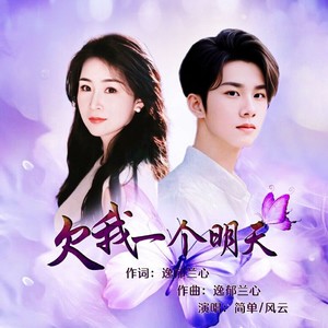 欠我一个明天 (对唱版)