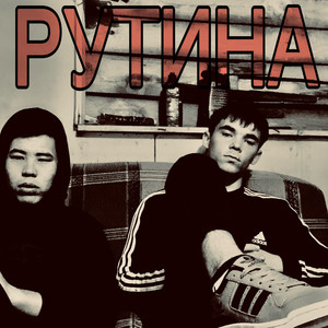 Рутина