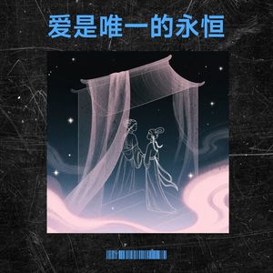 爱是唯一的永恒