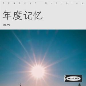 年度记忆-Kami