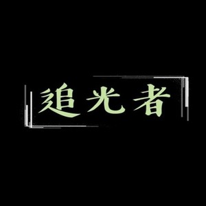 追光者