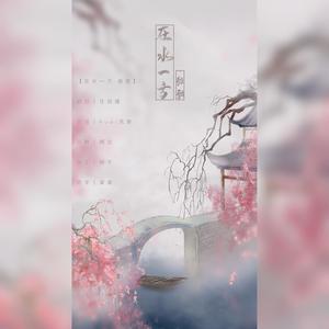 费玉清 / 邓丽君-在水一方·船歌 (Ruai克斯 remix)