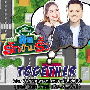 Together (เพลงประกอบซิทคอม บ้านสราญแลนด์ ตอน ศึกรักข้ามรั้ว)