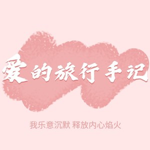 爱的旅行手记 (伴奏)