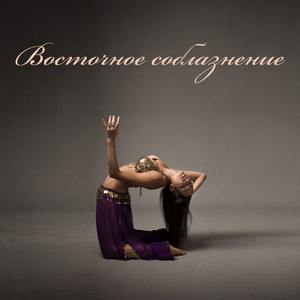 Изумительная арабская ночь