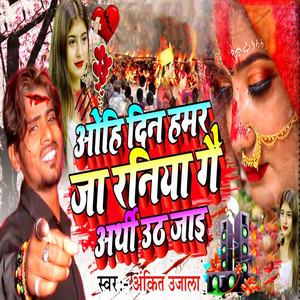 Ohi Din Hamar Jaa Raniya Gai Arthi Uth Jayi
