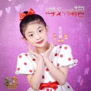 给我一个拥抱 (翻奏: 贝瓦儿歌|李昕融)