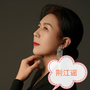 荆江谣{伴奏} (伴奏)