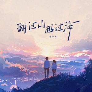 袁小葳 - 翻过山越过海 (治愈版伴奏)