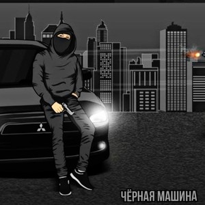 Чёрная машина (Explicit)