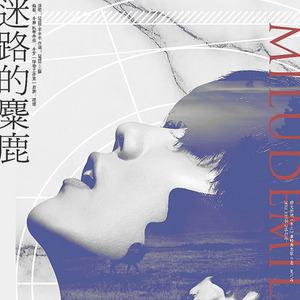 迷路的麋鹿·《末生》鹿晗角色歌