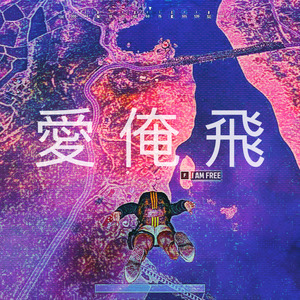 爱 俺 飞