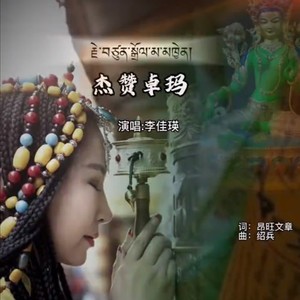 杰赞卓玛 (伴奏)