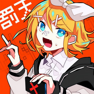 罰天 (feat. 鏡音リン)