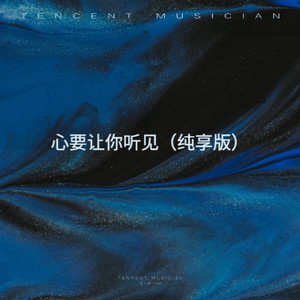 心要让你听见