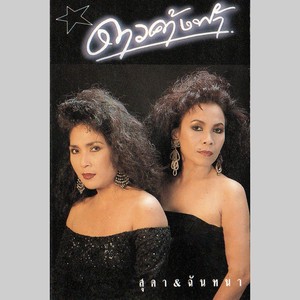 เปลวไฟในดวงดาว