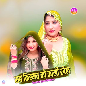 सब किस्मत को काली खेल