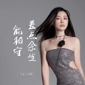 差点余生能相守