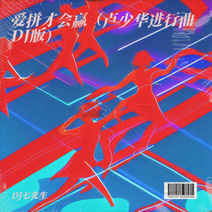 爱拼才会赢 (卢少华进行曲DJ版)