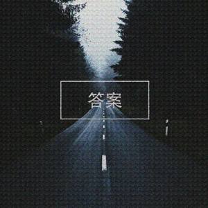 答案