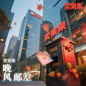 晚风邮差封面