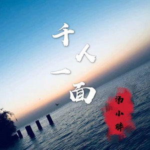 千人一面