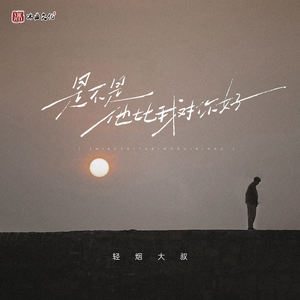 轻烟大叔 - 是不是他比我对你好