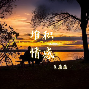 堆积情感 (温柔女声版)