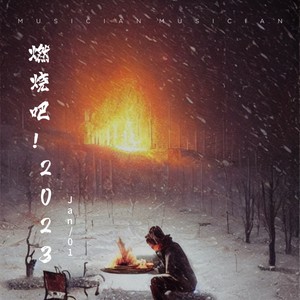 燃烧吧！2023