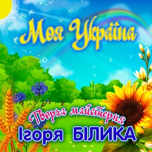 Моя Україна