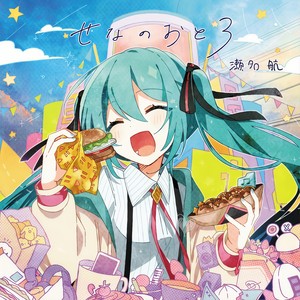 瀬名航 - ショウタイム×オーディエンス (feat. 初音ミク)