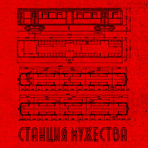 Станция мужества (Explicit)