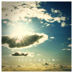 365日の紙飛行機