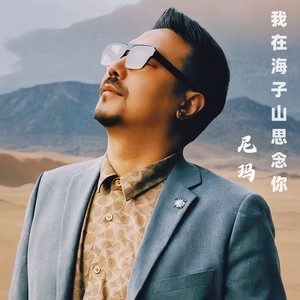 我在海子山思念你 (伴奏)