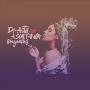 Выдыхай (Explicit)